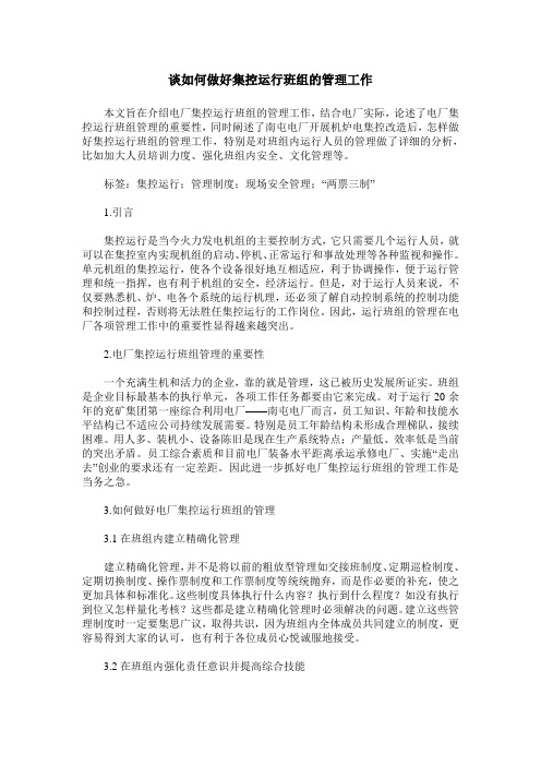 谈如何做好集控运行班组的管理工作