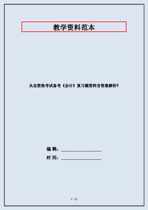 从业资格考试备考《会计》复习题资料含答案解析F