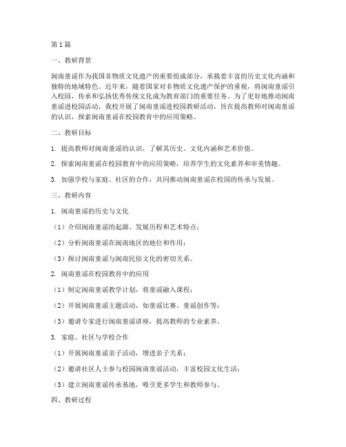 闽南童谣进校园教研记录(3篇)