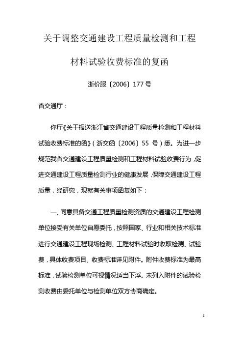 浙江省交通建设工程质量检测和工程材料试验收费标准