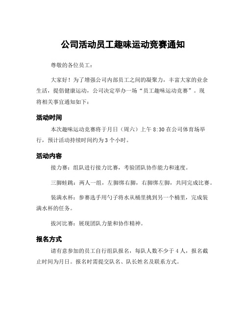 公司活动员工趣味运动竞赛通知