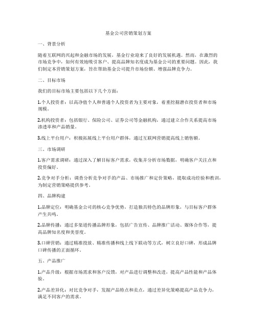 基金公司营销策划方案