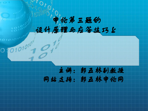 申论第三题的设计原理与应答技巧上