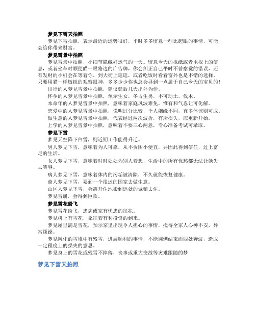梦见下雪天拍照_精彩解梦