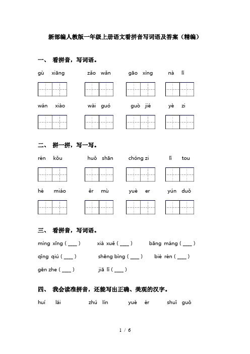 新部编人教版一年级上册语文看拼音写词语及答案(精编)