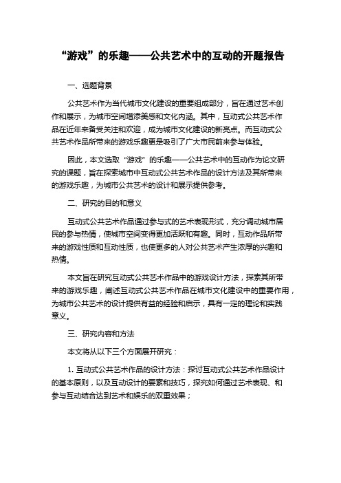 “游戏”的乐趣——公共艺术中的互动的开题报告