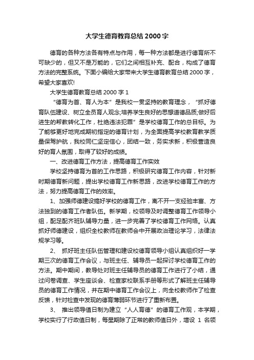 大学生德育教育总结2000字