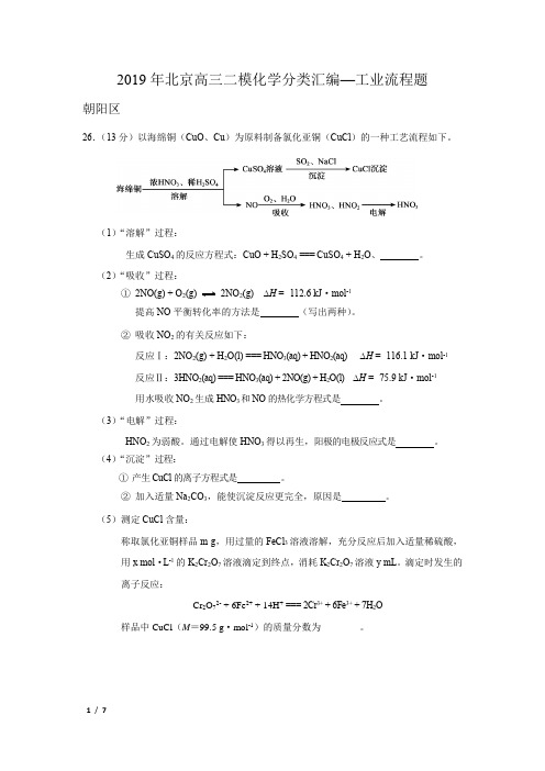 【精品高考化学】[2019][北京高三二模化学分类汇编--工业流程题]+答案