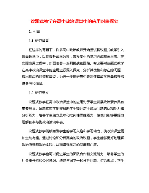 议题式教学在高中政治课堂中的应用对策探究