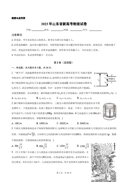 2023年山东省新高考物理试卷含答案解析