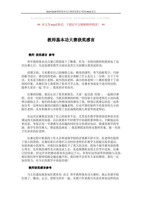 2018-2019-教师基本功大赛获奖感言-优秀word范文 (3页)