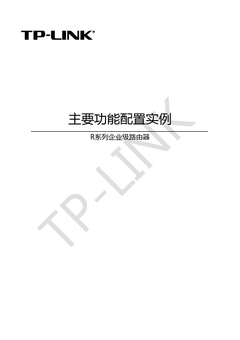 TP-Link R系列企业级路由器主要功能配置实例说明书