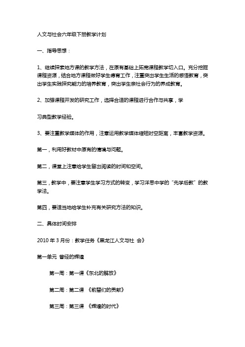 人文与社会六年级下册教学计划