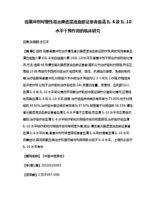 肾康冲剂对慢性肾炎脾虚湿浊血瘀证患者血清IL-6及IL-10水平干预作用的临床研究