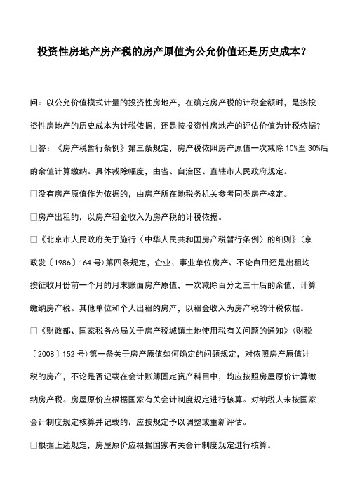 会计实务：投资性房地产房产税的房产原值为公允价值还是历史成本？