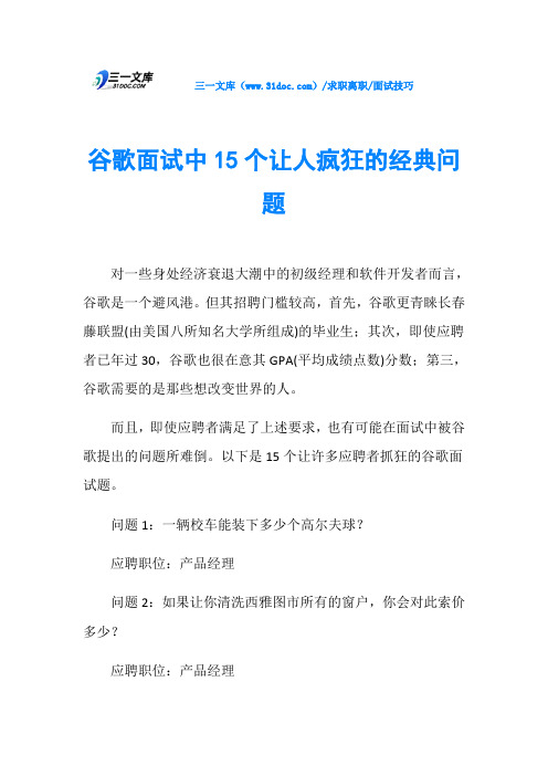 面试技巧谷歌面试中15个让人疯狂的经典问题