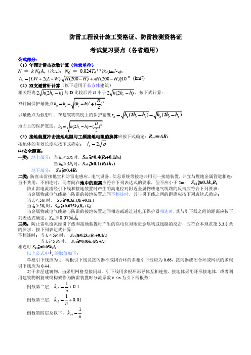 2011防雷工程设计施工资格证防雷检测资格证考试复习提纲(各省通用)