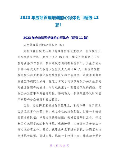 2023年应急管理培训的心得体会(精选11篇)2