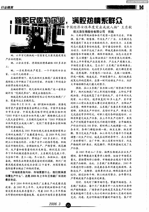 鞠躬尽瘁为企业,满腔热情系群众——记“2005中国经济女性年度突出成就人物”王东毅