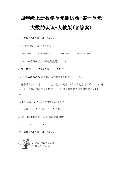 四年级上册数学单元测试卷-第一单元 大数的认识-人教版(含答案)