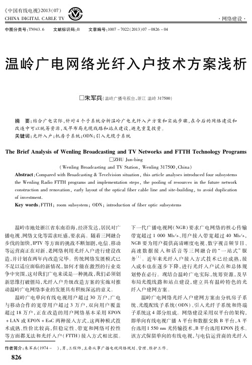 温岭广电网络光纤入户技术方案浅析