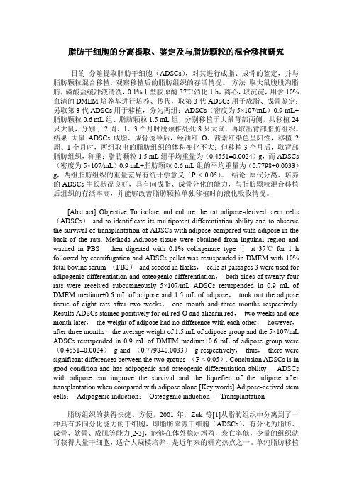 脂肪干细胞的分离提取、鉴定及与脂肪颗粒的混合移植研究