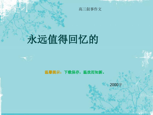 高三叙事作文《永远值得回忆的》2000字