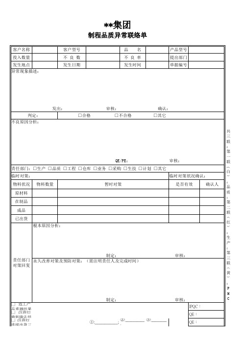 制程品质异常联络单