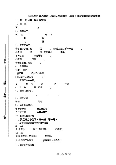 2018-2019年赤峰市元宝山区实验中学一年级下册语文期末测试含答案