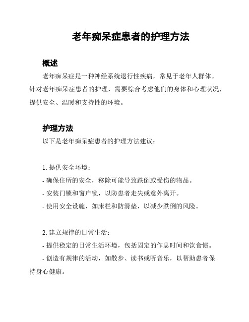 老年痴呆症患者的护理方法