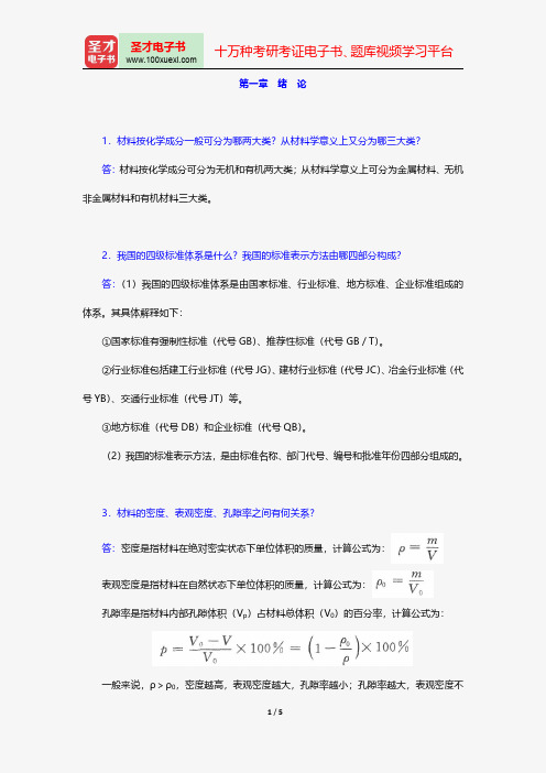 陈志源《土木工程材料》(第3版)(课后习题 第一章 绪论)【圣才出品】