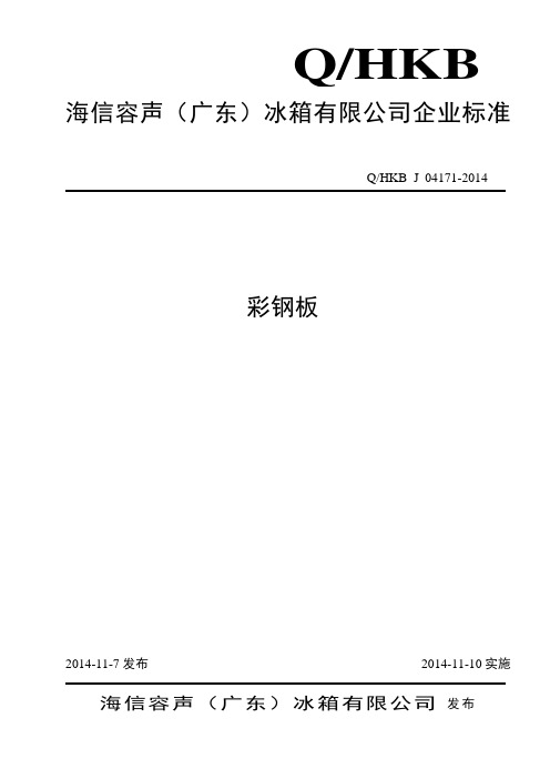 广东海信研发容声冰箱门板技术标准