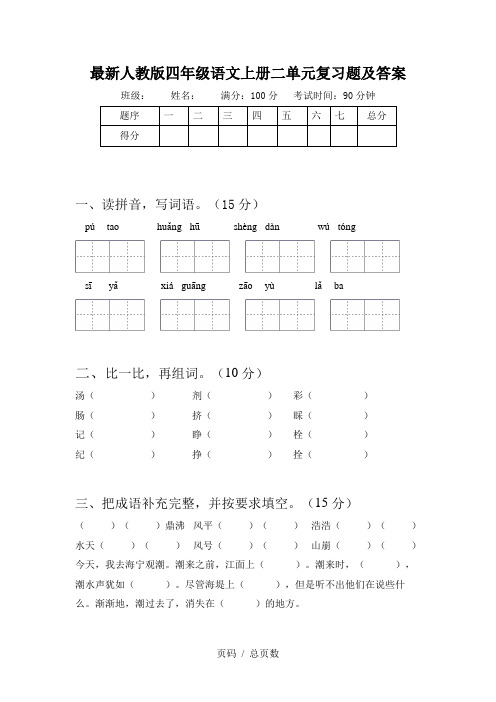 最新人教版四年级语文上册二单元复习题及答案