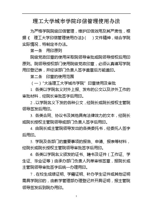 理工大学城市学院印信管理使用办法(WORD4页)