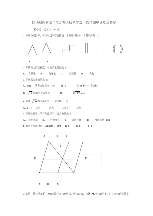 陕西咸阳彩虹中学八年级上期中试 卷及答案