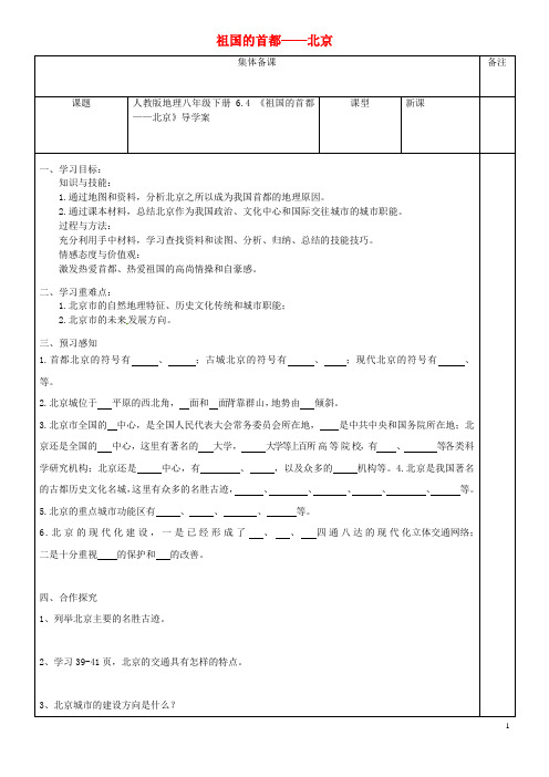 八年级地理下册6.4祖国的首都__北京导学案无答案新版新人教版