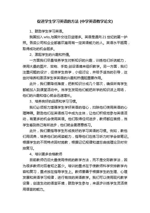 促进学生学习英语的方法（中学英语教学论文）