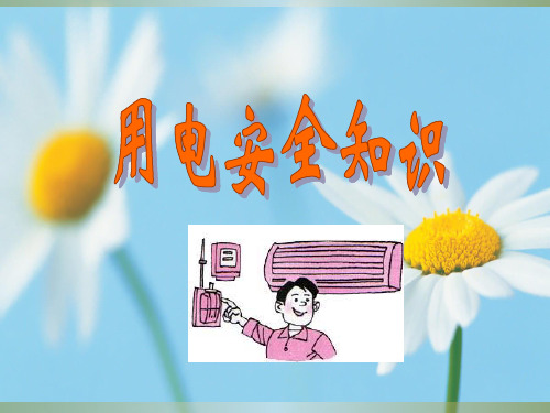 《安全用电知识培训》PPT课件