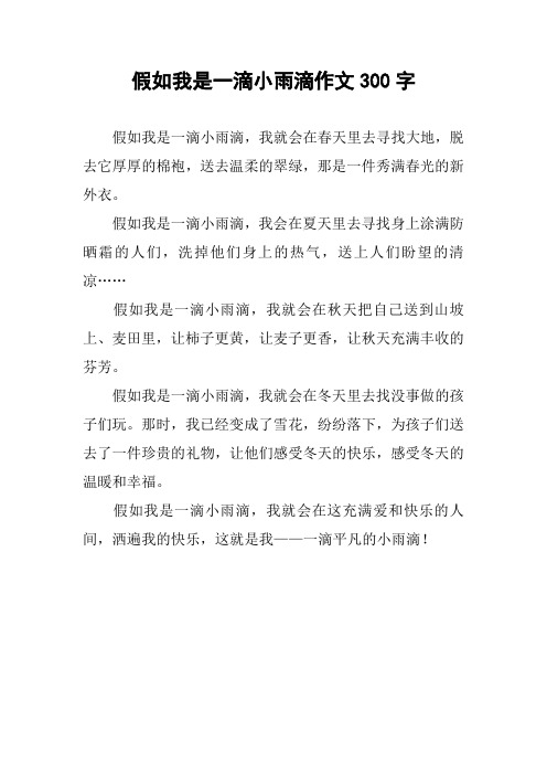 假如我是一滴小雨滴作文300字