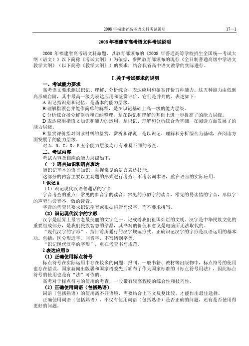 2008年福建省高考语文科考试说明及模拟试卷