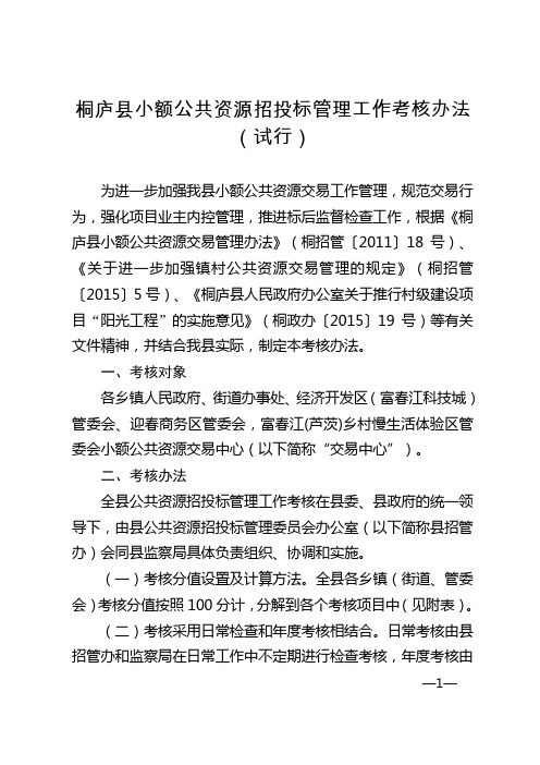 桐庐县小额公共资源招投标管理工作考核办法