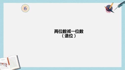 【小学数学】人教版二年级上册数学两位数减一位数(退位)ppt课件