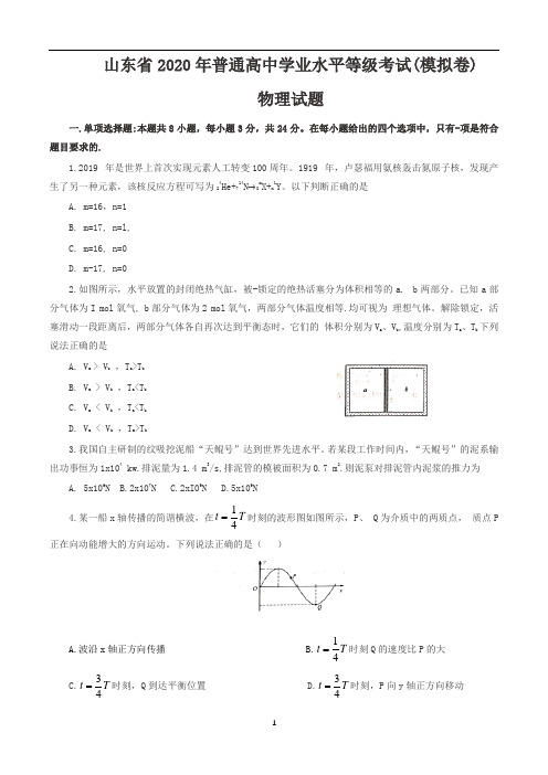 (word完整版)山东省2020届高三11月模拟卷物理试题