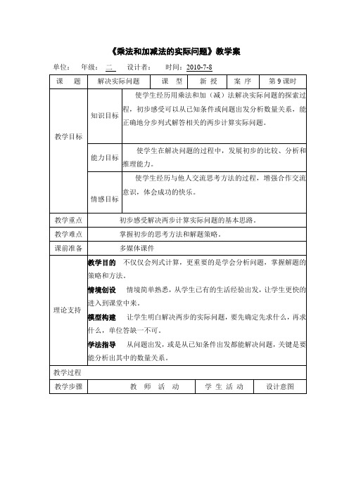 《乘法和加减法的实际问题》教学案+实录+反思