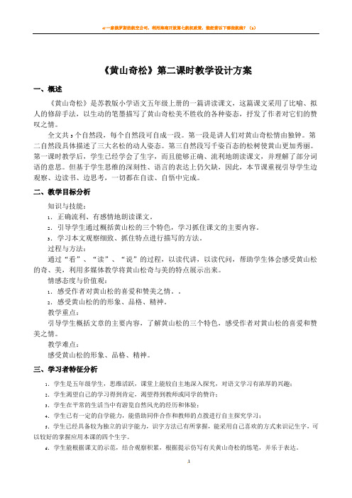 《黄山奇松》第二课时完整的教学设计方案