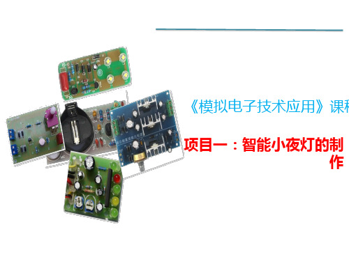 配套课件 《模拟电子技术应用》