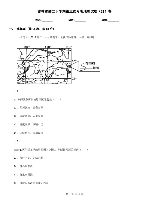 吉林省高二下学期第三次月考地理试题(II)卷