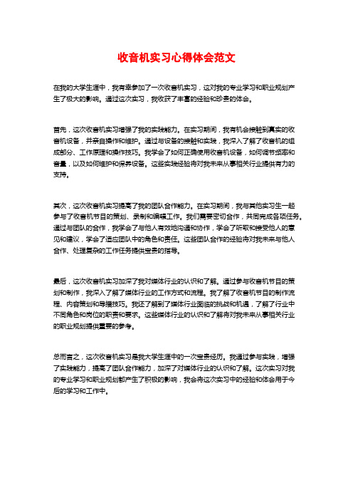 收音机实习心得体会范文