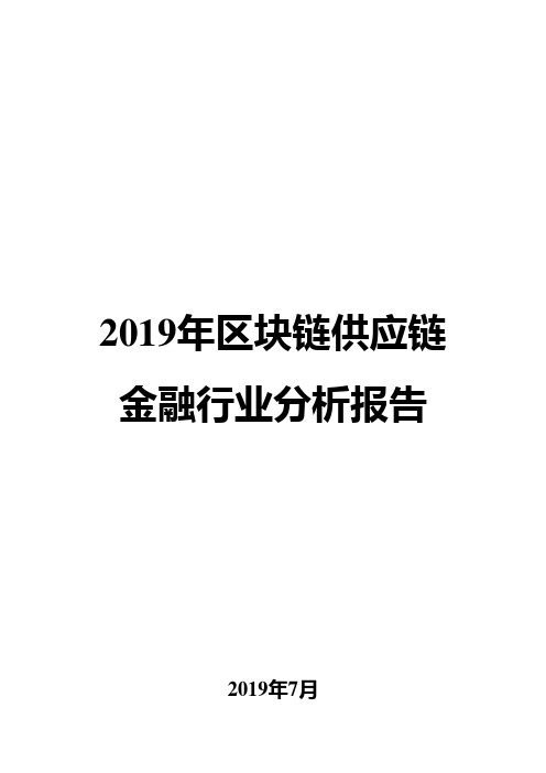 2019年区块链供应链金融行业分析报告