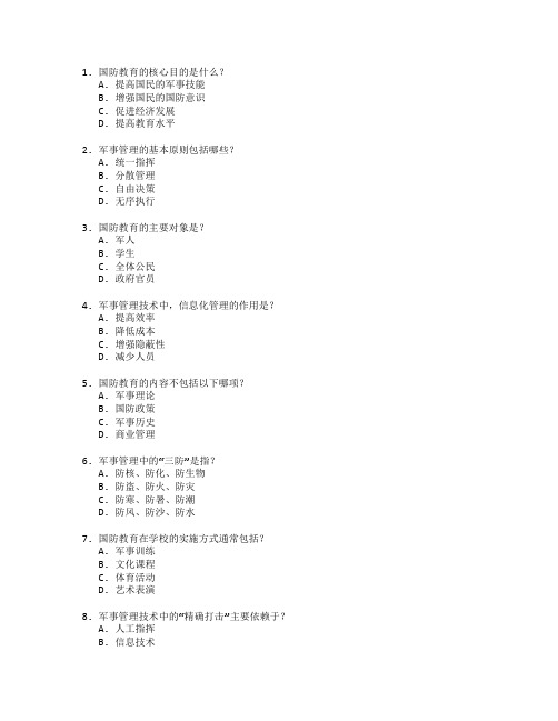 国防教育与军事管理技术考试 选择题 64题